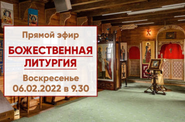 ☦ Прямой эфир | Божественная литургия в храме Николая Японского г. Минска | 06.02.2022 г. в 9.30